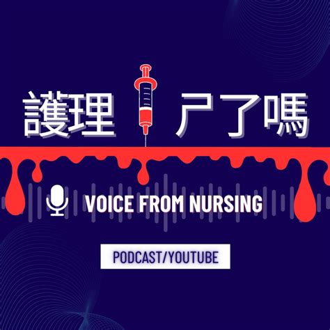 有病嗎|《有病嗎》Podcast